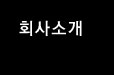 회사소개