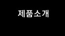 제품소개