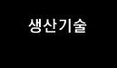 생산기술
