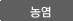 농염