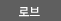 로브
