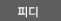 피디