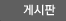 게시판