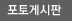 포토게시판