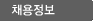 채용정보